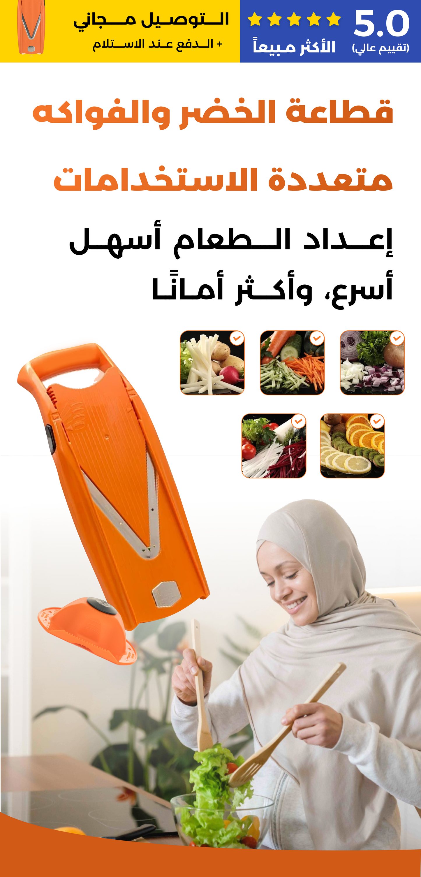 قطاعة خضروات متعددة الوظائف