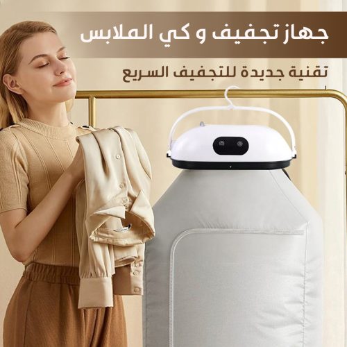 جهاز تجفيف وكي الملابس السريع