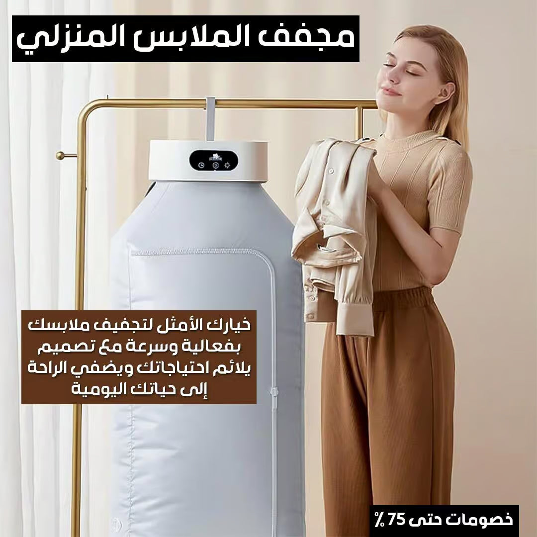 مجفف الملابس المنزلي السحري بديل الكواية 2 في 1