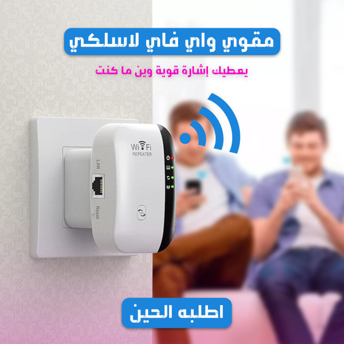 مقوي واي فاي لاسلكي - حل مثالي لتغطية أفضل!
