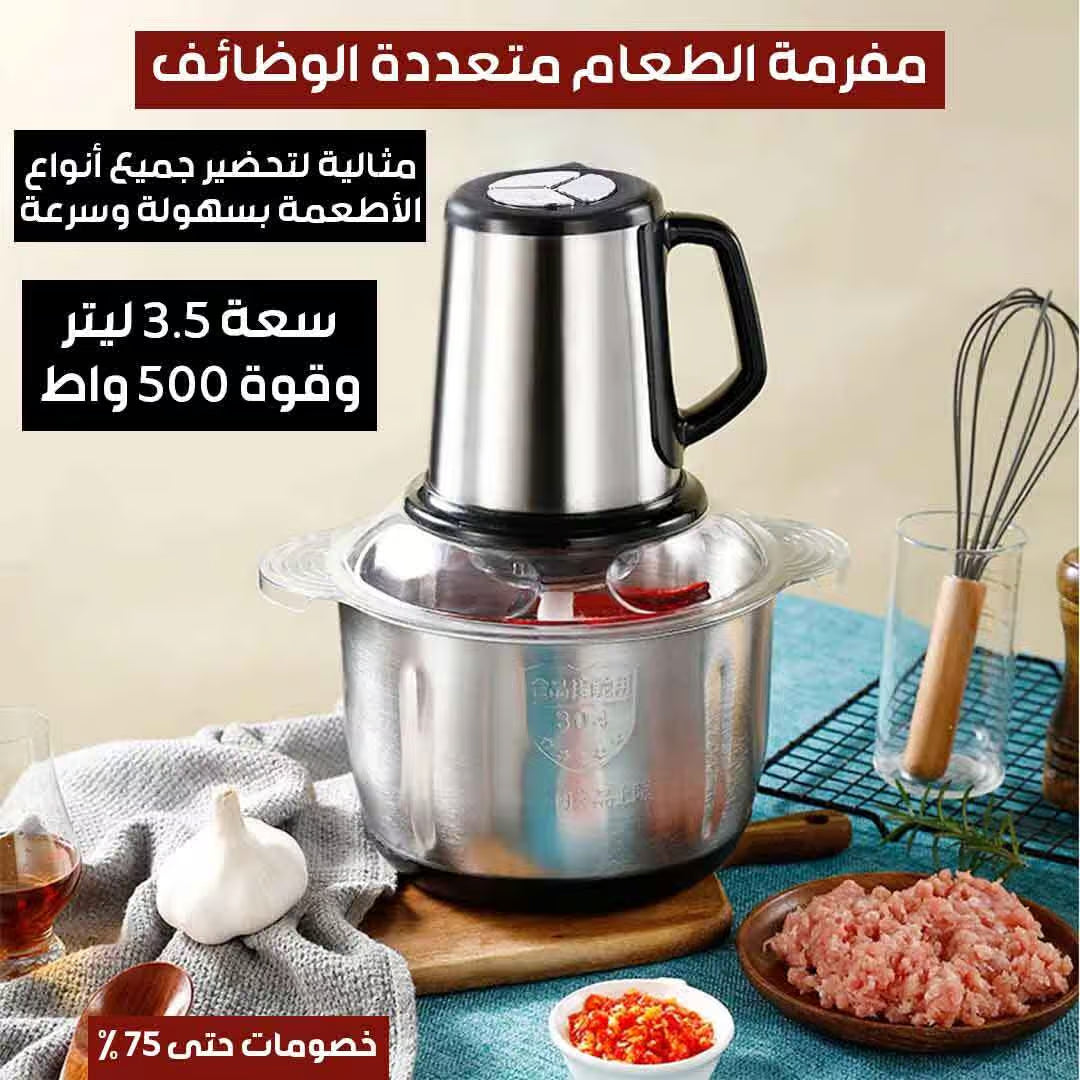 مفرمة الطعام متعددة الوظائف ... سعة 3 لتر