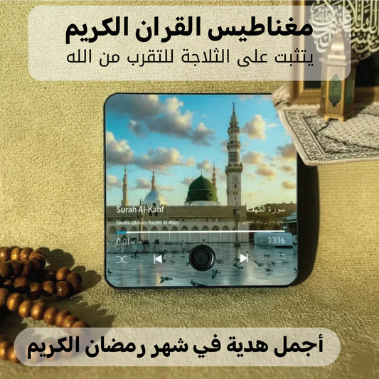 مكبر صوت القرآن المغناطيسي يحتوي على القرآن كاملا