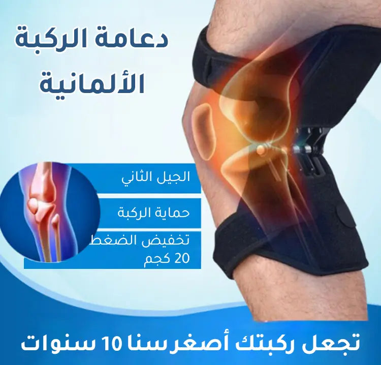 دعامة الركب الألمانية الجديدة لتخفيف الضغط على الركب (حبتين)