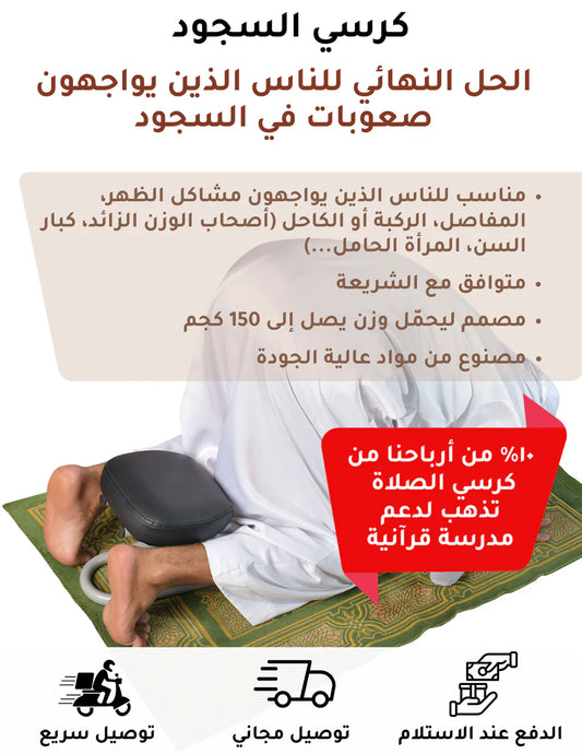 كرسي السجود - الحل النهائي للناس الذين يواجهون صعوبات في السجود