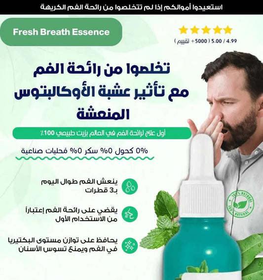 تخلص من رائحة الفم مع تأثير عشبة الأوكالبتوس المنعشة (عبوتين بسعر علبة)