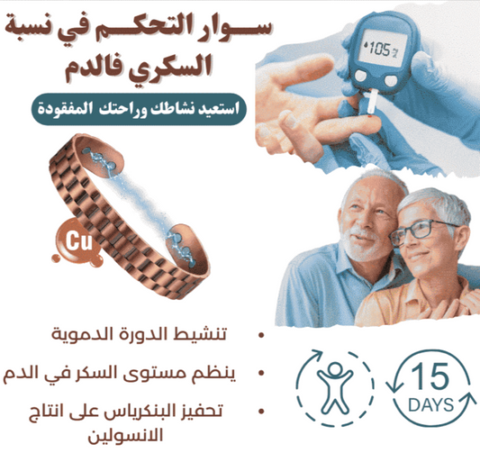 السوار النحاسي المتطور للتحكم في صحة جسدك