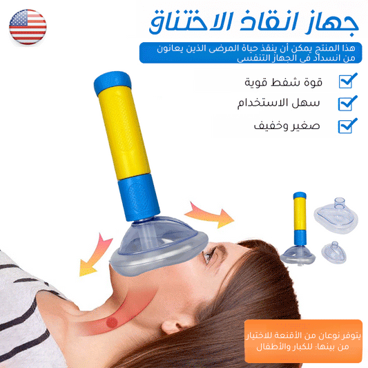 جهاز محمول لإزالة الانسداد او الاختناق