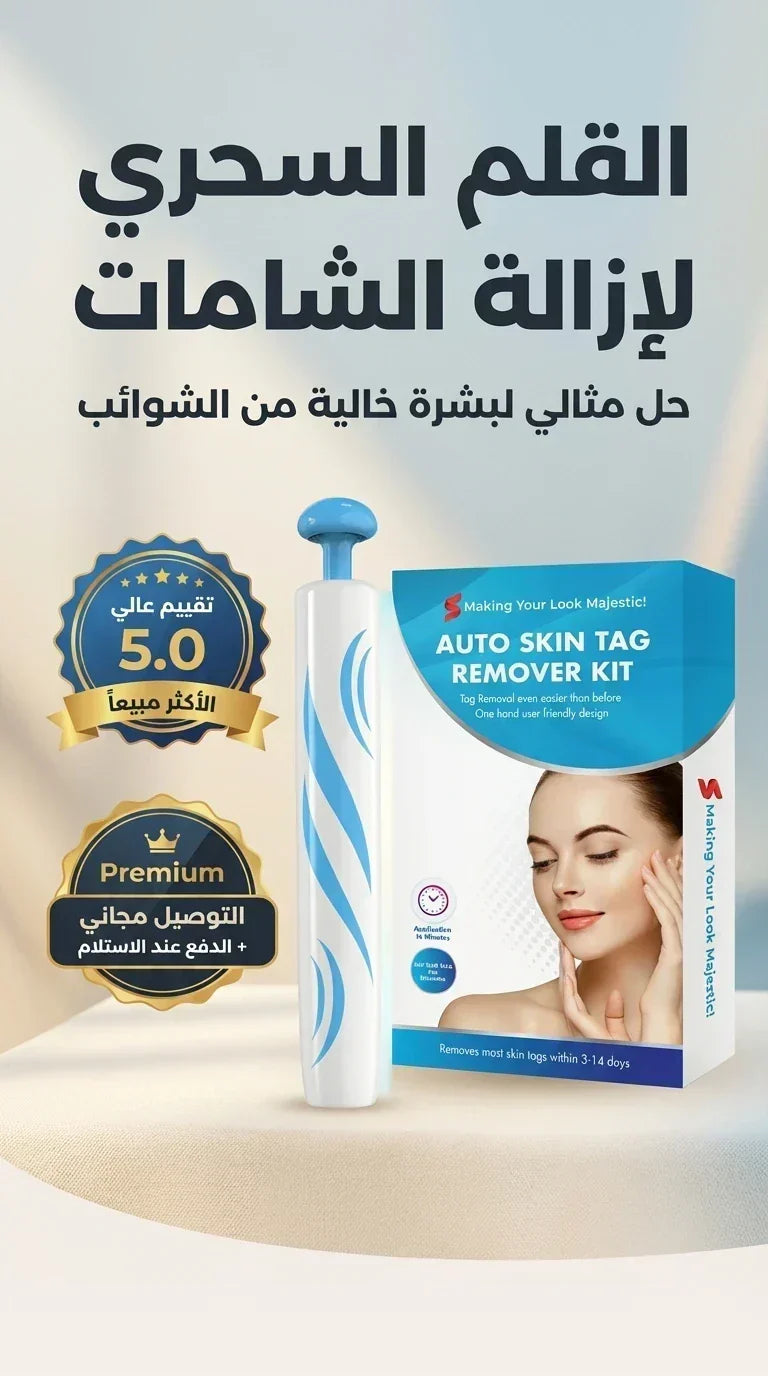 قلم ازالة الثآليل والشامات الزوائد الجلدية الأكثر مبيعا في المملكة - الاصلية