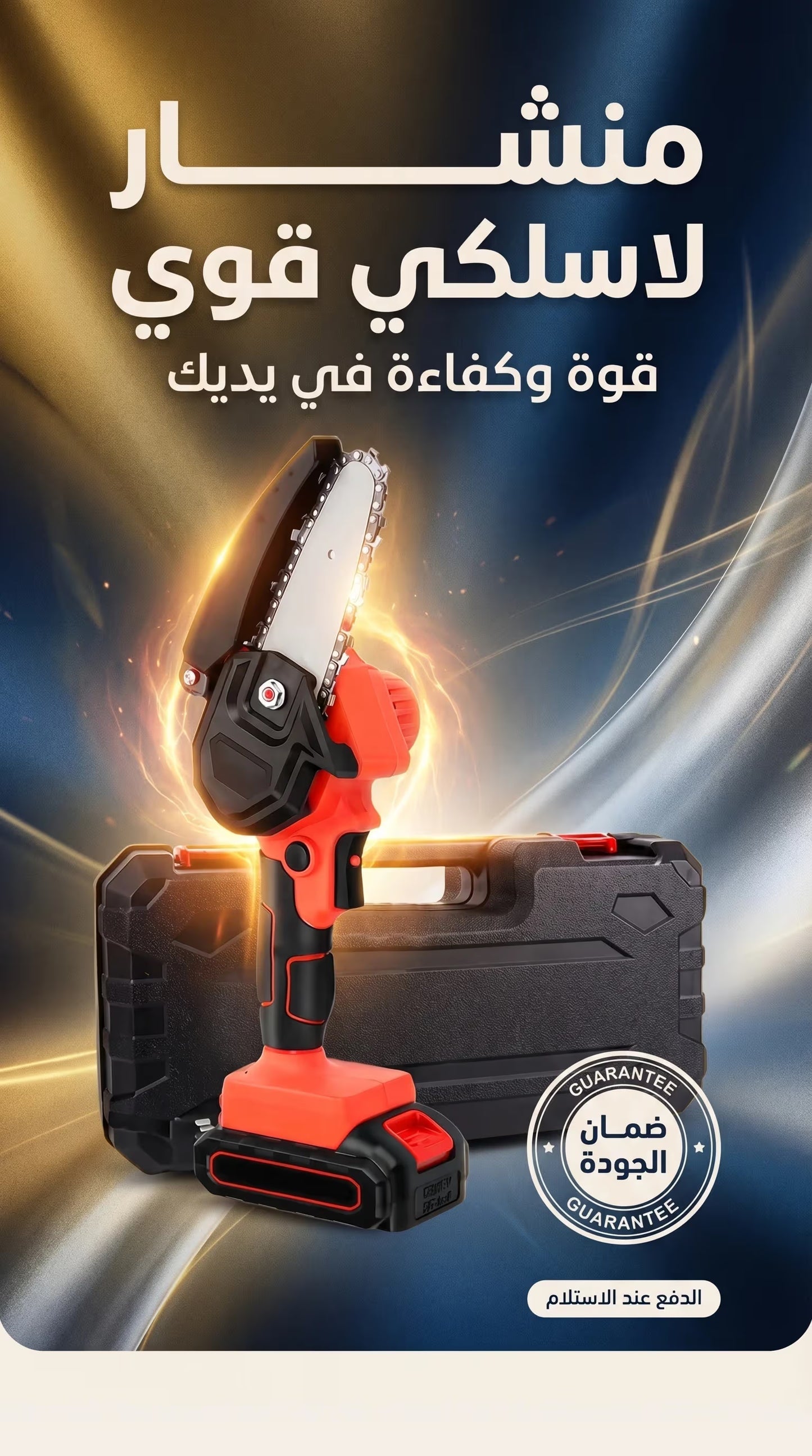 المنشار اللاسلكي القابل للشحن ( المنتج الاصلي )