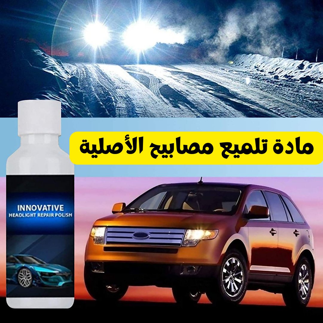 مادة تلميع مصابيح السيارة الأكثر مبيعاً (اشتري وحدة والثانية مجاناً) - Makfool