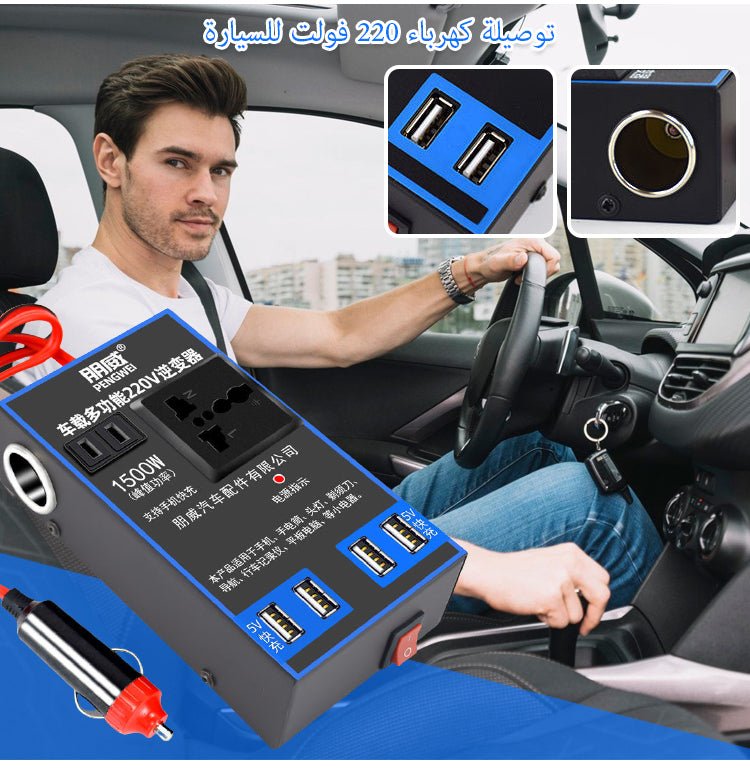 محول سيارة 1500 واط متعدد الاستخدام. - Makfool
