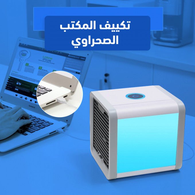 مُكيف الهواء الصغير الصحراوي المحمول الأصغر في العالم - Makfool