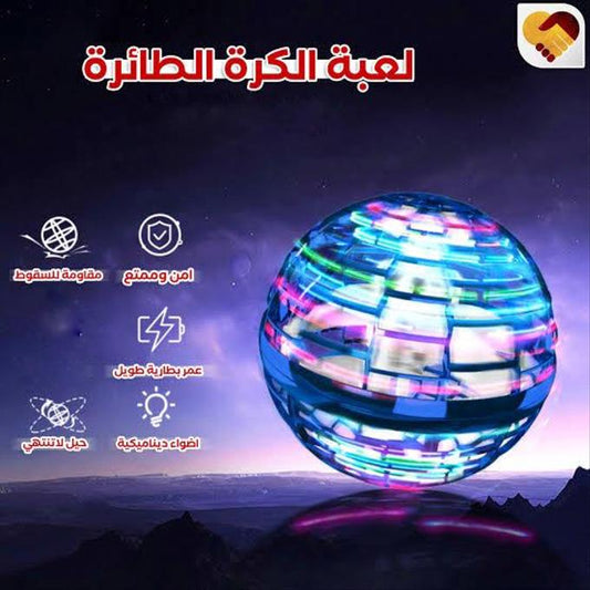 الكرة السحرية الطائرة