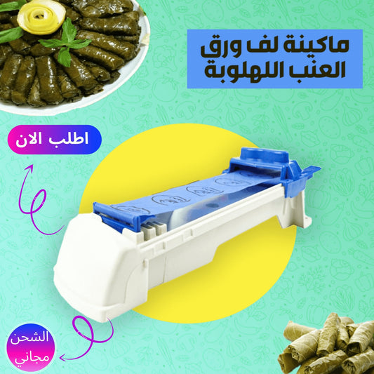 (واحدة والثانية مجاناً) ماكينة لف ورق العنب و الملفوف و السوشي الأصلية - Makfool