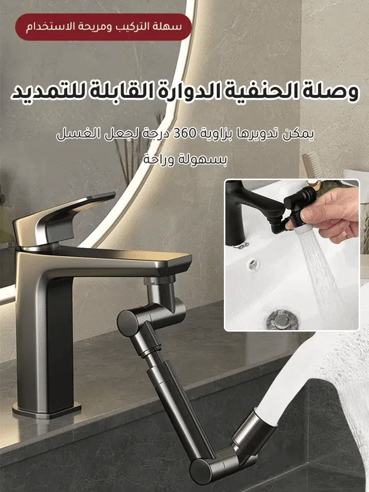 وصلة الحنفية الدوارة القابلة للتمديد - Makfool