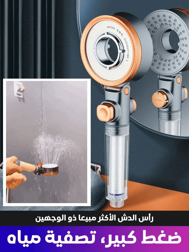 رأس الدش الأكثر مبيعا ذو الوجهين بالتقنية الالمانية - Makfool
