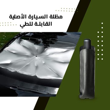 مظلة شمسية قابلة للطي للسيارة