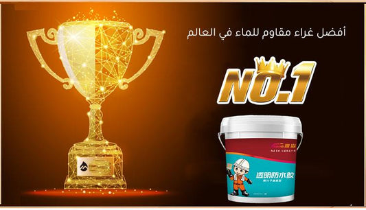 طلاء يقضي على الرطوبة وتسرب الماء - Makfool